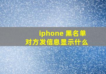 iphone 黑名单 对方发信息显示什么